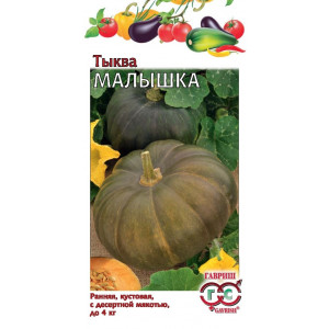 Тыква МАЛЫШКА Гавриш