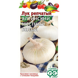 Лук Яровой ЯЛТИНСКИЙ БЕЛЫЙ МЕСТНЫЙ  Гавриш