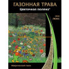 Газонная трава ЦВЕТОЧНАЯ ПОЛЯНА / TSVETOCHNAYA POLYANA Поиск 