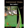Газонная трава БЕЗ ЗАБОТ / BEZ ZABOT Поиск 