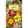 Однолетник Георгина Коларетте Гавриш 