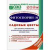 Био-Фунгицид ФИТОСПОРИН-М САДОВЫЕ ЦВЕТЫ НВП БашИнком 