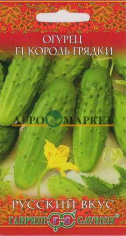 Огурец КОРОЛЬ ГРЯДКИ F1 Русский вкус Гавриш 