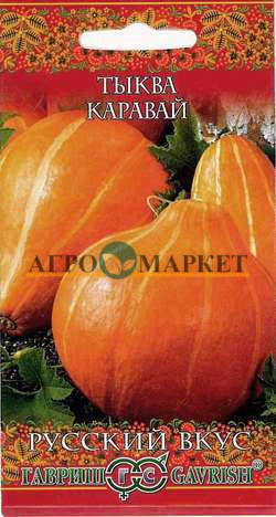 Тыква КАРАВАЙ Русский вкус Гавриш 