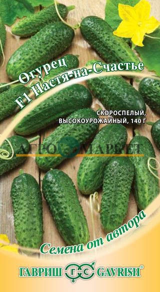 Огурец НАСТЯ НА СЧАСТЬЕ F1 Гавриш 