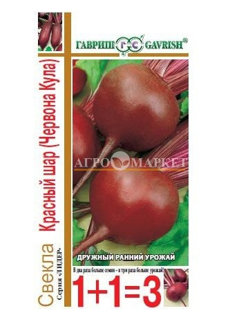 Свекла КРАСНЫЙ ШАР 1+1 Гавриш 