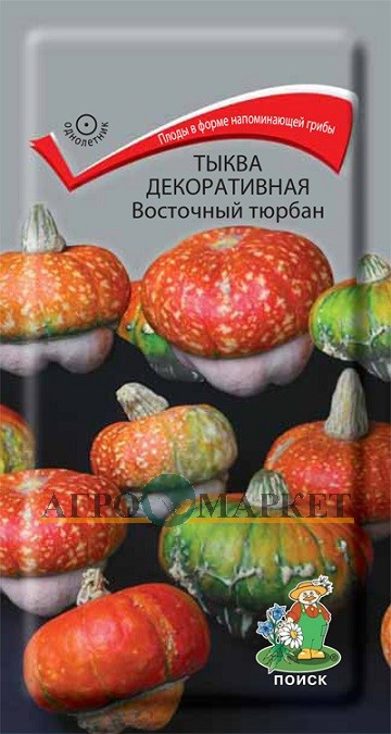 Тыква декоративная Восточный тюрбан ЦВ Поиск 