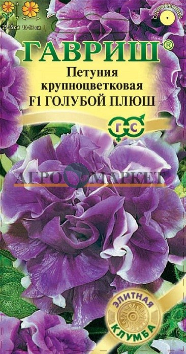 Однолетник Петуния Голубой плюш F1 махр. Гранул. проб. Элитная клумба Гавриш 