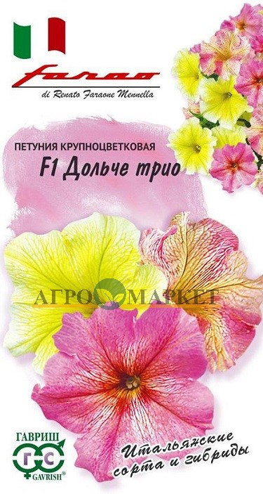 Однолетник Петуния Дольче Трио F1 крупноцв. Гранул. Пробирка Фарао Н14 Гавриш 