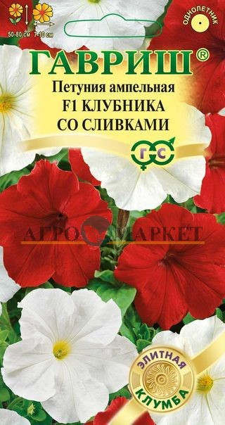Однолетник Петуния Клубника со сливками F1 амп. гранул. пробирка Гавриш 