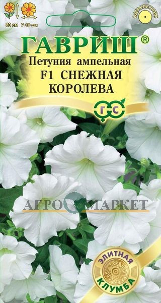 Однолетник Петуния Снежная королева F1амп. Гранул. Проб. Элитная клумба Гавриш 