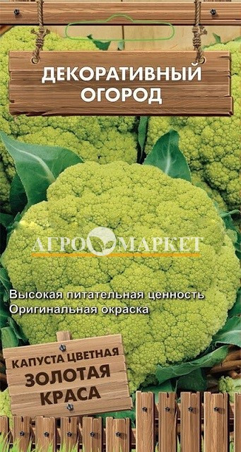 Капуста цветная ЗОЛОТАЯ КРАСА Декор.огород Поиск 
