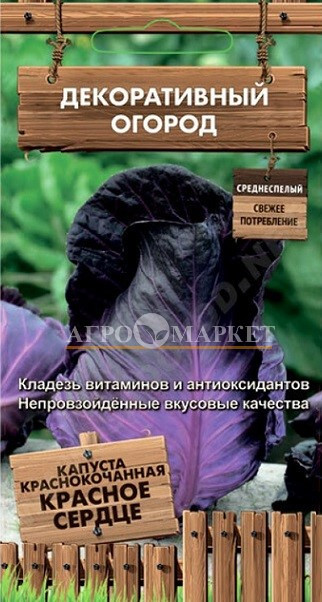 Капуста краснокочанная КРАСНОЕ СЕРДЦЕ Декор.огород Поиск 