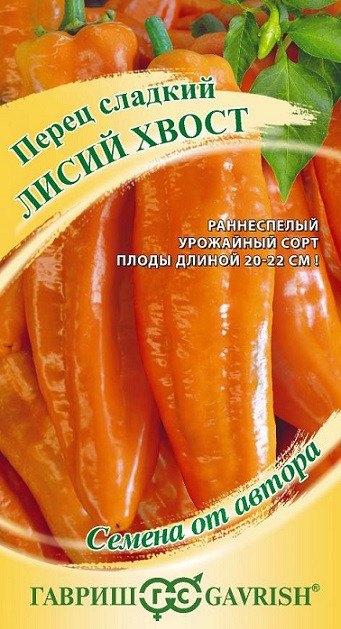 Перец сладкий ЛИСИЙ ХВОСТ Гавриш 