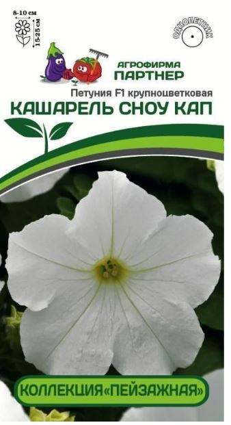 Однолетник Петуния крупноцветковая Кашарель Сноу Кап F1 Партнер 