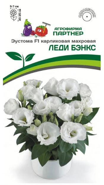 Однолетник Эустома карликовая махровая белая Леди Бэнкс Партнер 